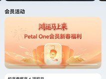 Petal One会员新春福利:春节出行、购物、娱乐都有优惠券!
