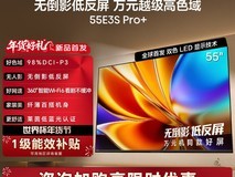 海信55英寸E3S Pro+电视,低至2223元