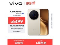 vivo X300 Pro卫星通信版直降低至5066元