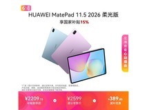 华为MatePad 11 2026柔光版低至2028元