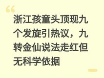 浙江孩童头顶现九个发旋引热议,九转金仙说法走红但无科学依据