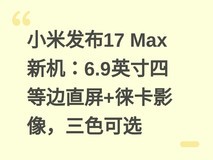小米发布17 Max新机:6.9英寸四等边直屏+徕卡影像,三色可选