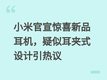 小米官宣惊喜新品耳机,疑似耳夹式设计引热议