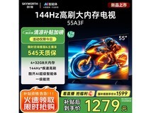 创维55A3F 55英寸电视,1266元可入手