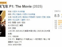 《F1狂飙飞车》豆瓣首评8.5分,观众称“陆地高空飞行”
