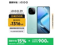 iQOO Z9 5G手机限时特惠1305元