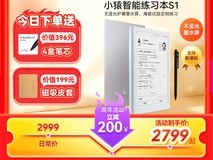 小猿智能练习本S1直降，到手仅2149元
