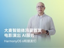 鸿蒙平台首发!大麦推出首个电影演出服务智能体携HarmonyOS 6升级娱乐体验