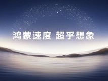 多款应用在HarmonyOS 6首发创新功能,鸿蒙生态从“有”向“优”进阶