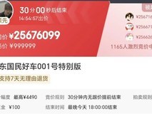京东001号国民好车拍卖:1元起拍30分钟破1666万