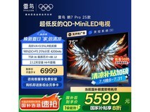 雷鸟75英寸鹤7 Pro大屏电视钜惠
