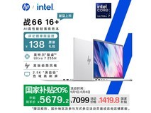 惠普战66+二代笔记本,补贴后5357元