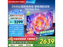 海信75E3NH - PRO电视京东特惠低至2540元