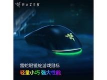 雷蛇眼镜蛇鼠标218元抢购