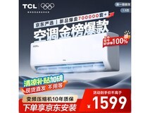 TCL 1匹空调到手1199元