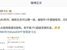 华为Mate 80系列将推磁吸生态新机,支持超级联动与3D人脸