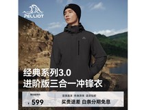 伯希和山野3.0冲锋衣京东低至509元