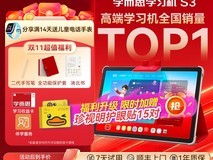 学而思学习机S3促销,低至2713元