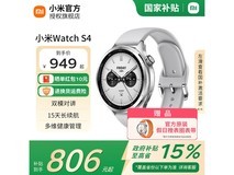 小米Watch S4智能手表864元抢购