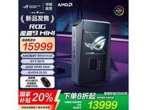 ROG魔霸9 MINI电竞主机钜惠