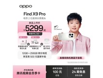 OPPO Find X9 Pro限时抢购4599元