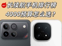2026年第一季度长续航手机排行榜,4000元预算怎么选?