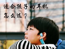 实用百科:春节出行给孩子戴耳机,安全听音别靠猜