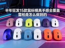 半年狂发15款鼠标模具手感全覆盖 雷柏是怎么做到的