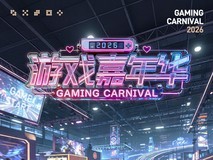 能玩地平线6的游戏嘉年华等你来参加!