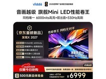 Vidda 85VX5S电视京东特惠,低至6660元