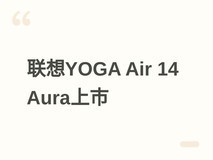 联想YOGA Air 14 Aura 2026款发布:Ultra 7处理器+1100尼特OLED屏