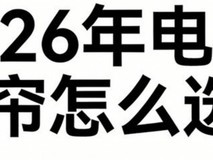 电动窗帘哪个品牌好?最新电动窗帘选购红榜指南!