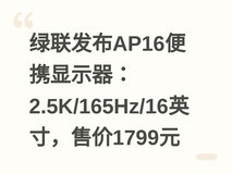 绿联发布AP16便携显示器:2.5K/165Hz/16英寸,售价1799元