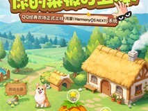 QQ经典农场鸿蒙版上线:2009年社交玩法全面适配华为多端设备