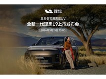 全新一代理想L9上市发布会