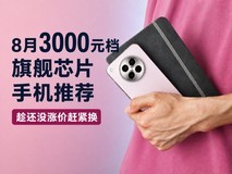 新一轮涨价前夕,3000元能买到的旗舰芯片手机推荐