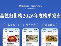 高德发布2026扫街榜:真实出行数据赋能中小城市烟火小店