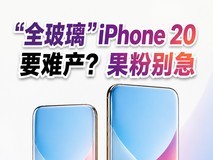 “全玻璃”iPhone 20要难产?果粉别急