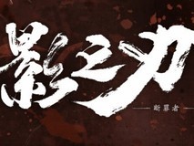 影之刃:断罪者PS5版悄然下架,官方未说明原因