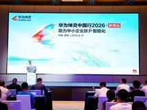 智聚三秦 聚力跃升, 华为坤灵中国行2026·陕西站成功举办