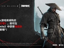 影之刃零×堡垒之夜跨界联动开启:免费领「灵魂」皮肤及智能配件