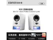 京东促漫步者R20音箱,到手仅164元