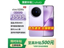 vivo X200s淡紫款京东热卖,低至2889元