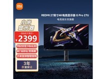 红米 REDMI G Pro 27U 电竞显示器优惠来袭