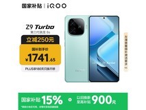 iQOO Z9 Turbo 5G手机限时特惠1644元