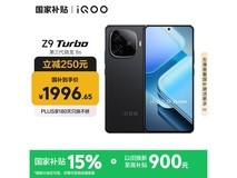 iQOO Z9 Turbo 5G手机大内存版优惠价1898元