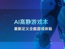 当游戏本被赋予“AI高静”定义之后，一次大规模产业革命正在酝酿