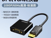 绿联DP转VGA转接头限时8折,仅需39.9元
