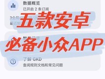 五个安卓必备小众APP:装完不再用苹果