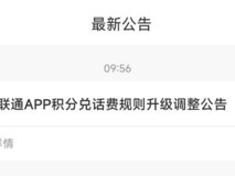中国联通App积分抵扣将调整为固定面额模式